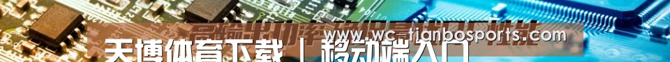 天博体育下载 | 移动端入口