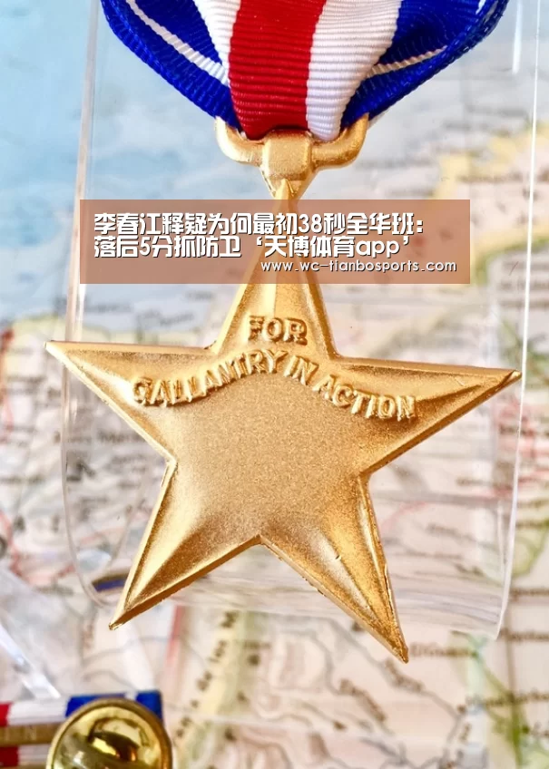 李春江释疑为何最初38秒全华班:落后5分抓防卫‘天博体育app’(图2) 天博体育官网