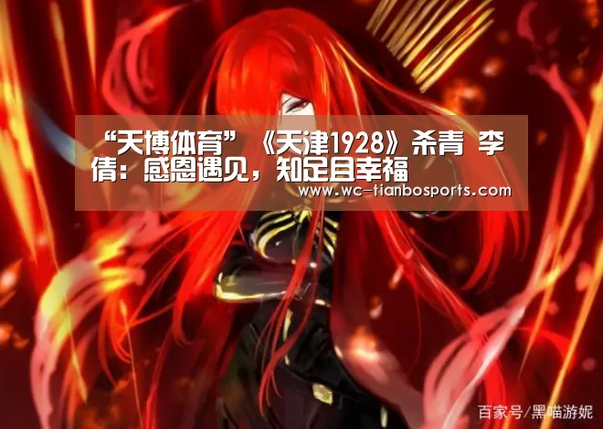 “天博体育”《天津1928》杀青 李倩:感恩遇见,知足且幸福(图3) 天博体育官网