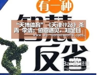 “天博体育”《天津1928》杀青 李倩:感恩遇见,知足且幸福(图1) 天博体育下载