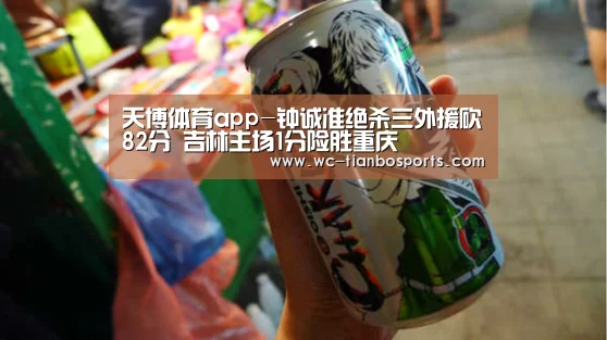 天博体育app-钟诚准绝杀三外援砍82分 吉林主场1分险胜重庆(图2) 天博体育