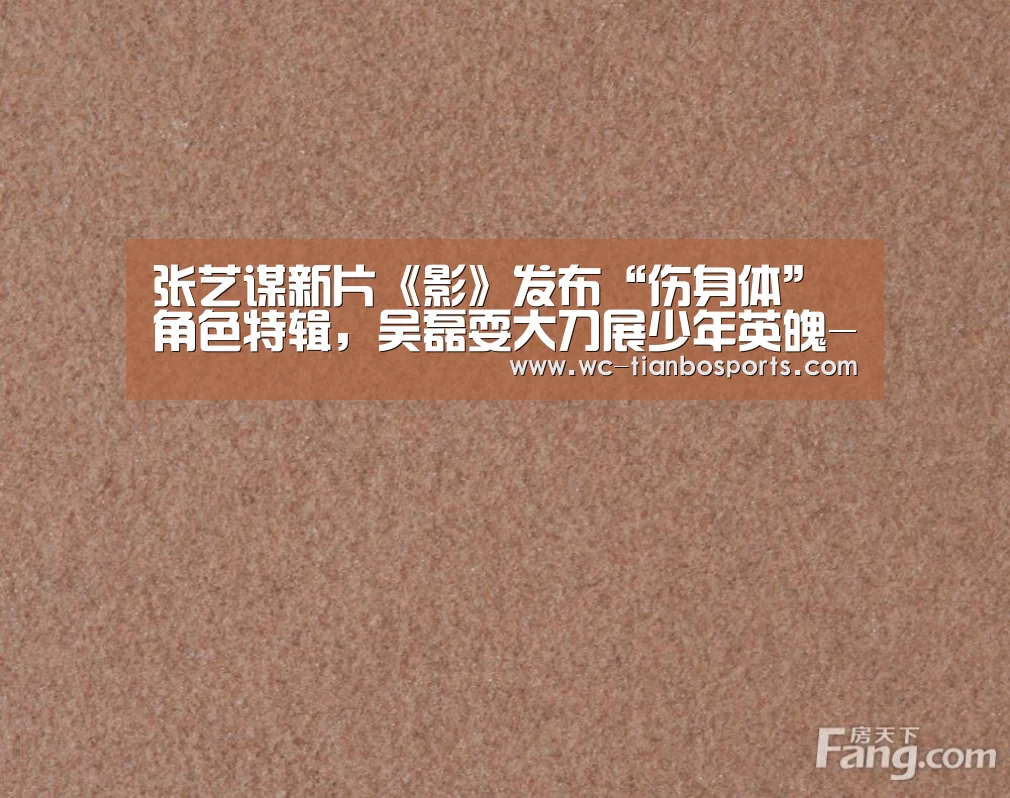 张艺谋新片《影》发布“伤身体”角色特辑,吴磊耍大刀展少年英魄-天博体育下载(图4) 天博体育下载