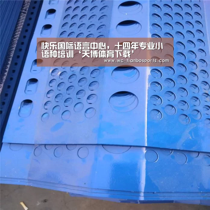 快乐国际语言中心,十四年专业小语种培训‘天博体育下载’(图3) 天博体育