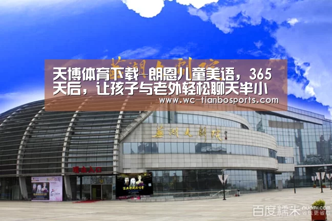 天博体育下载-朗恩儿童美语,365天后,让孩子与老外轻松聊天半小时(图2) 天博体育