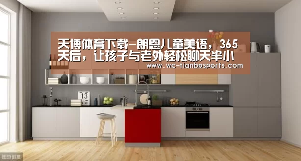 天博体育下载-朗恩儿童美语,365天后,让孩子与老外轻松聊天半小时(图4) 天博体育下载