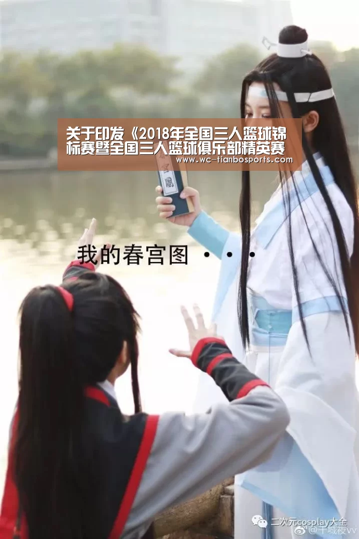 关于印发《2018年全国三人篮球锦标赛暨全国三人篮球俱乐部精英赛选拔赛竞赛规程》的通知‘天博体育下载’(图4) 天博体育