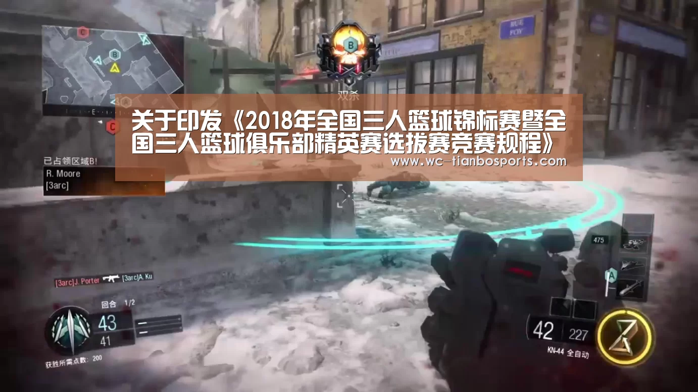 关于印发《2018年全国三人篮球锦标赛暨全国三人篮球俱乐部精英赛选拔赛竞赛规程》的通知‘天博体育下载’(图1) 天博体育app