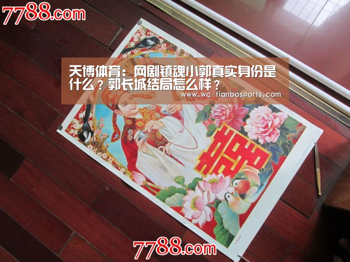 天博体育:网剧镇魂小郭真实身份是什么?郭长城结局怎么样?(图1) 天博体育下载