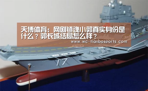 天博体育:网剧镇魂小郭真实身份是什么?郭长城结局怎么样?(图3) 天博体育