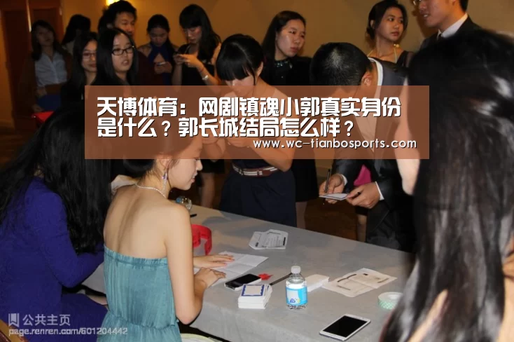 天博体育:网剧镇魂小郭真实身份是什么?郭长城结局怎么样?(图4) 天博体育app