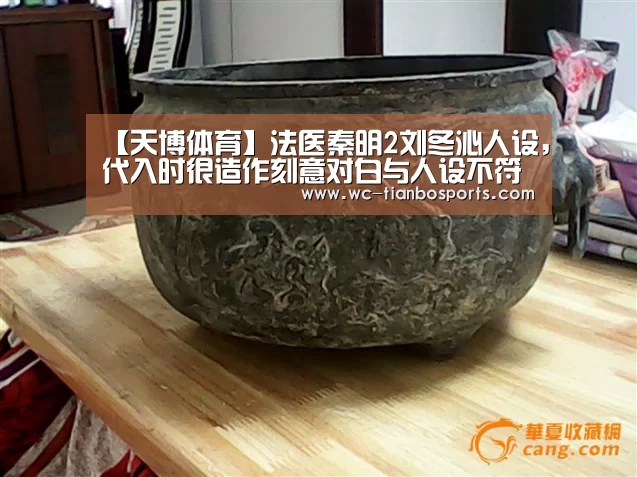 【天博体育】法医秦明2刘冬沁人设,代入时很造作刻意对白与人设不符(图2) 天博体育app