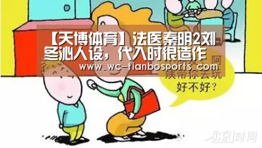 【天博体育】法医秦明2刘冬沁人设,代入时很造作刻意对白与人设不符(图3) 天博体育