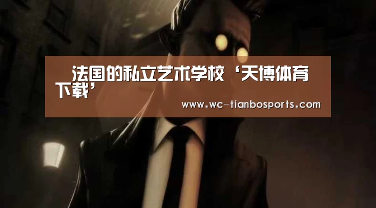 法国的私立艺术学校‘天博体育下载’(图2) 天博体育