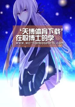 天博体育下载