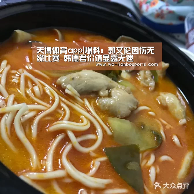 天博体育app|爆料:郭艾伦因伤无缘比赛 韩德君价值显露无遗(图1) 天博体育下载
