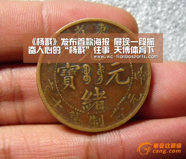 《杨戬》发布首款海报 展现一段振奋人心的“杨戬”往事_天博体育下载(图1) 天博体育官网