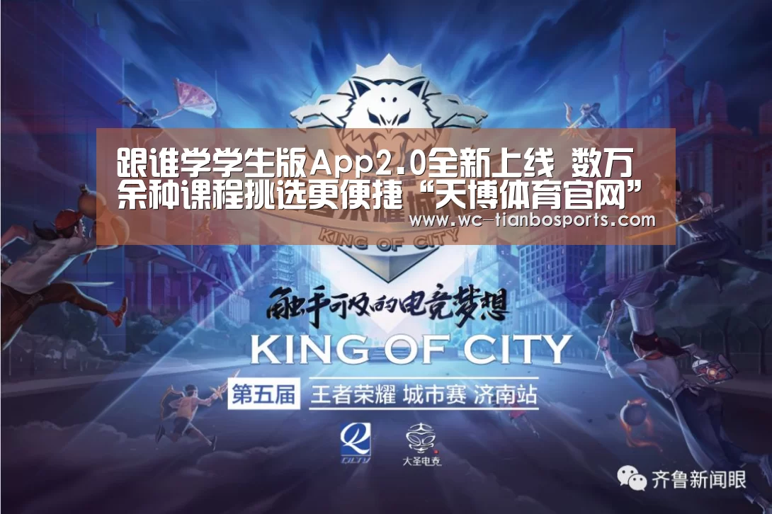 跟谁学学生版App2.0全新上线 数万余种课程挑选更便捷“天博体育官网”(图1) 天博体育官网