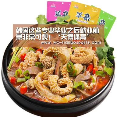 韩国这些专业毕业之后就业前景非常可观!‘天博体育’(图3) 天博体育app