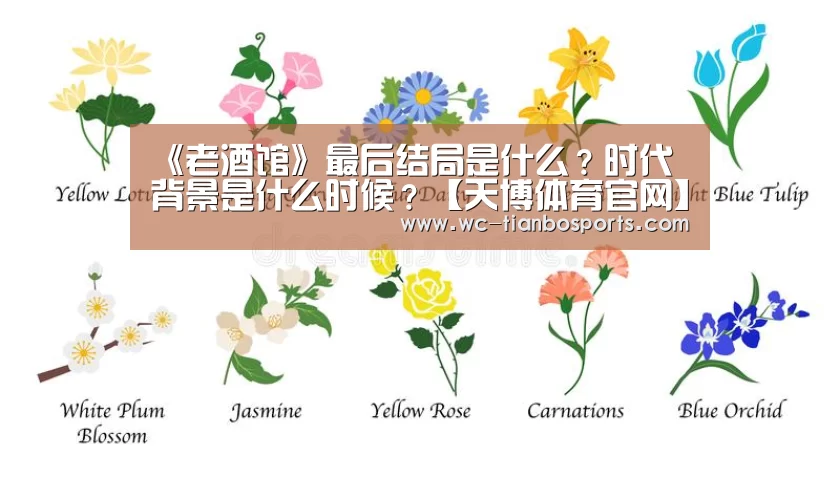 《老酒馆》最后结局是什么?时代背景是什么时候?【天博体育官网】(图2) 天博体育下载