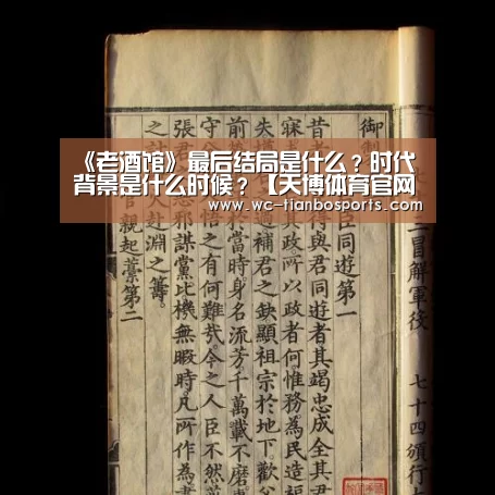 《老酒馆》最后结局是什么?时代背景是什么时候?【天博体育官网】(图1) 天博体育官网
