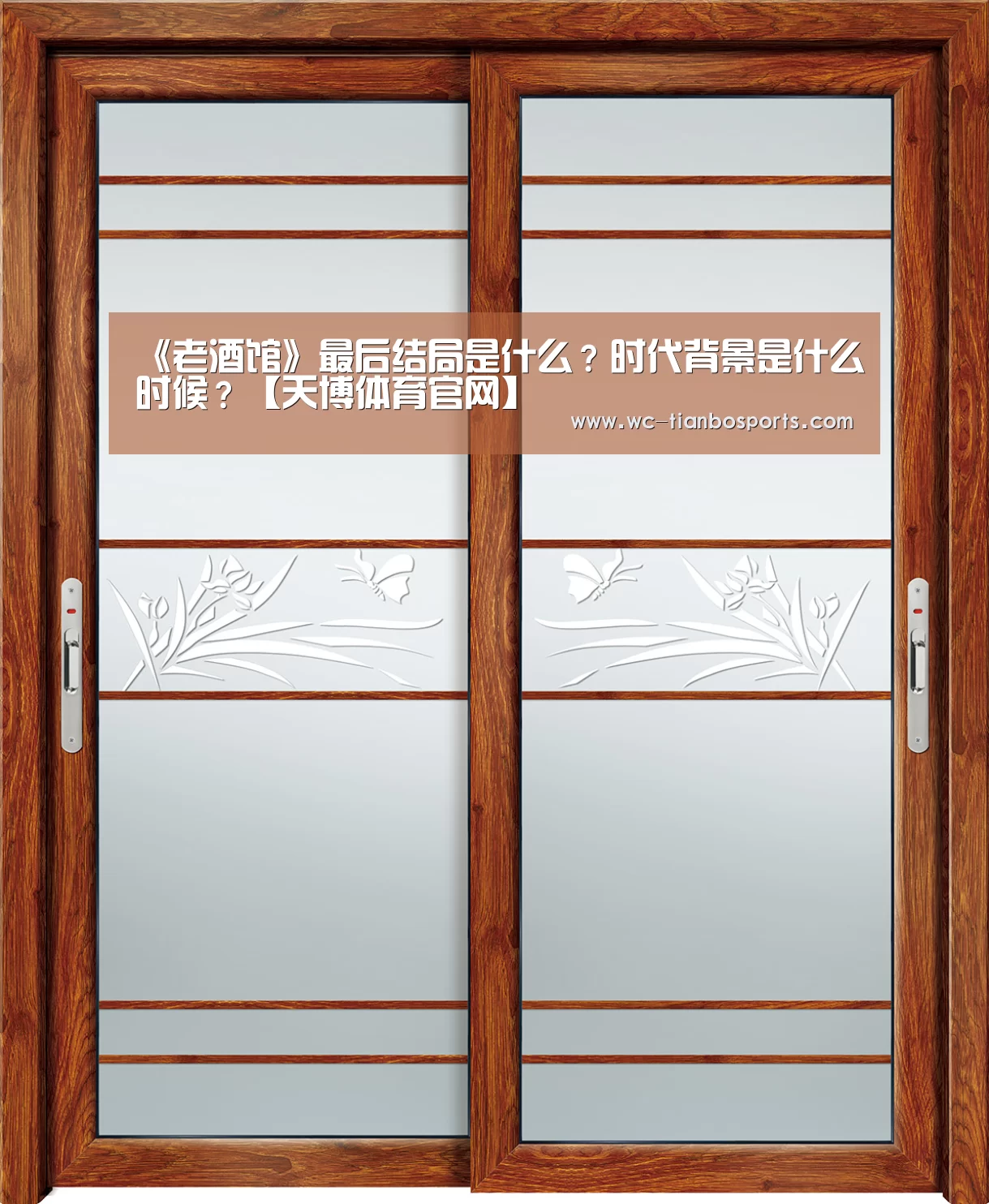 《老酒馆》最后结局是什么?时代背景是什么时候?【天博体育官网】(图4) 天博体育app