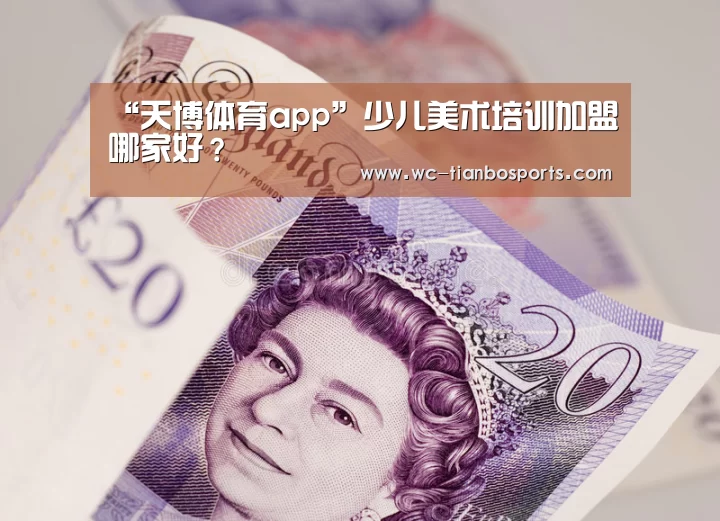 “天博体育app”少儿美术培训加盟哪家好?(图3) 天博体育官网