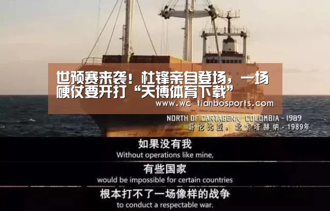 世预赛来袭!杜锋亲自登场,一场硬仗要开打“天博体育下载”(图1) 天博体育下载
